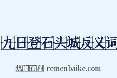 九日登石头城反义词是什么意思的图片